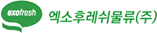 엑소후레쉬물류(주)